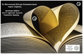 Προσφορά βιβλίων από το ΠΟΚΕΛ, στο 2ο Δημοτικό Σχολείο Τυμπακίου Κρήτης